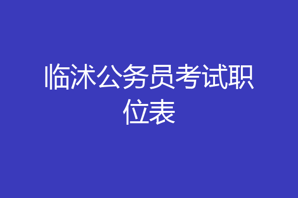 临沭公务员考试职位表