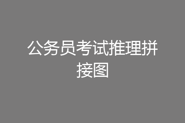 公务员考试推理拼接图