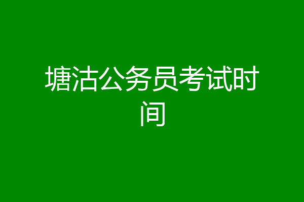 塘沽公务员考试时间
