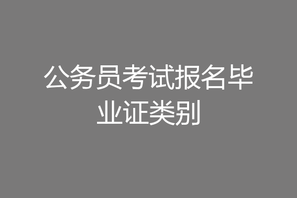 公务员考试报名毕业证类别