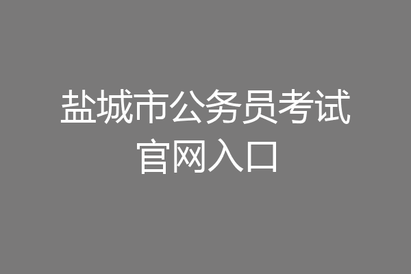 盐城市公务员考试官网入口