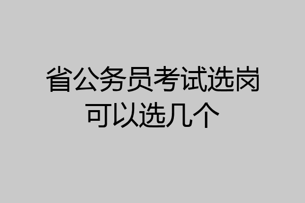 省公务员考试选岗可以选几个