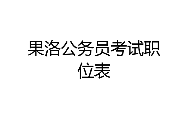 果洛公务员考试职位表