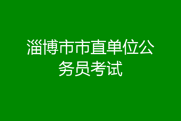 淄博市市直单位公务员考试