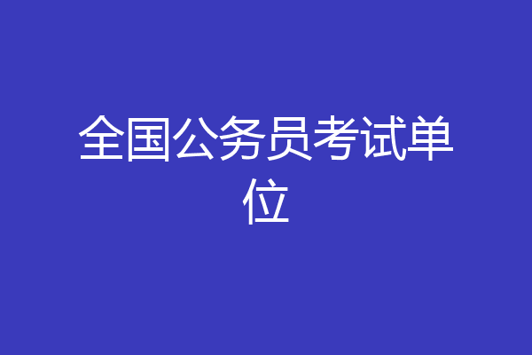 全国公务员考试单位