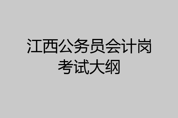 江西公务员会计岗考试大纲
