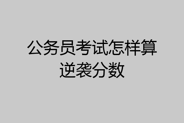 公务员考试怎样算逆袭分数