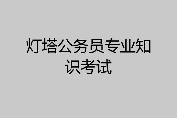 灯塔公务员专业知识考试