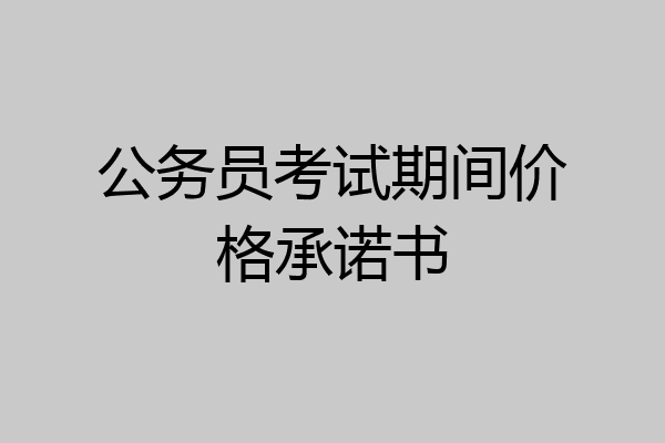 公务员考试期间价格承诺书