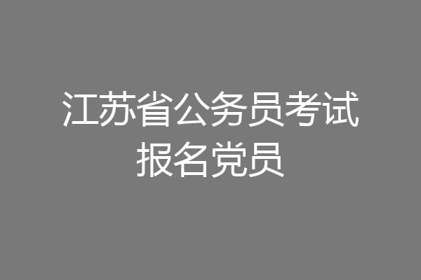 江苏省公务员考试报名党员