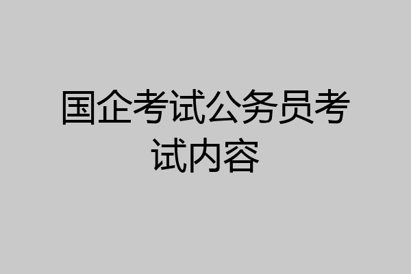 国企考试公务员考试内容