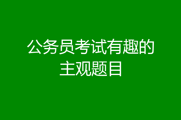 公务员考试有趣的主观题目