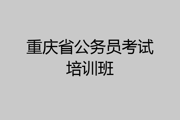 重庆省公务员考试培训班