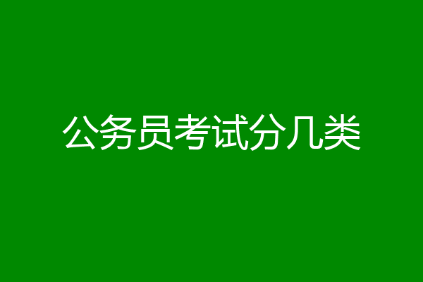 公务员考试分几类