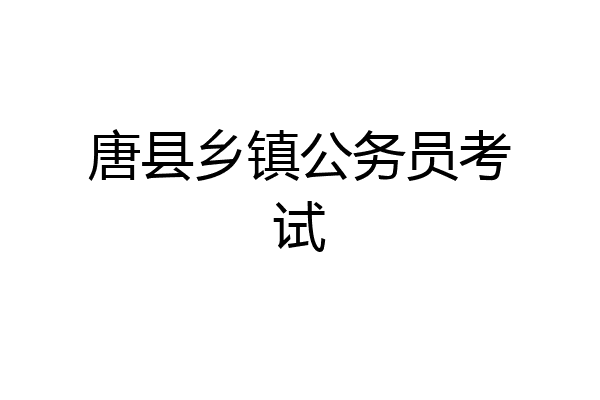 唐县乡镇公务员考试