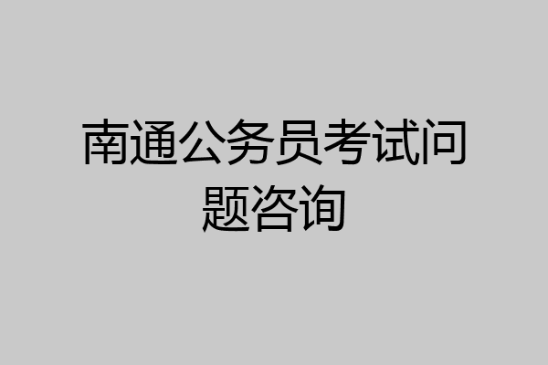 南通公务员考试问题咨询