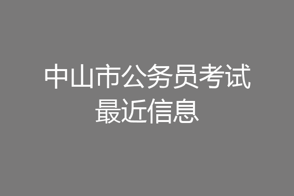 中山市公务员考试最近信息