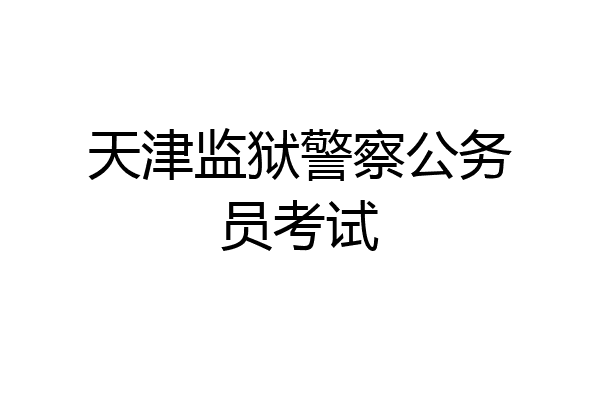 天津监狱警察公务员考试