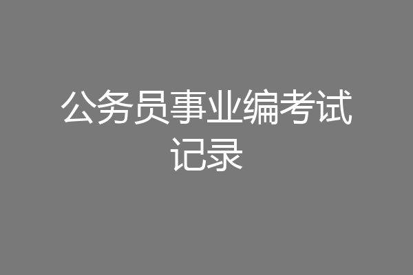 公务员事业编考试记录