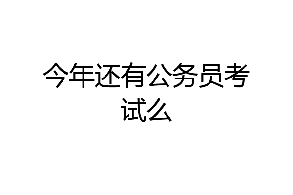 今年还有公务员考试么