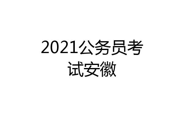 2021公务员考试安徽