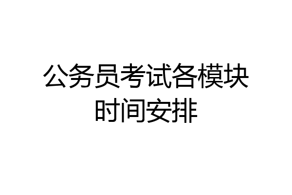公务员考试各模块时间安排