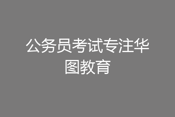 公务员考试专注华图教育