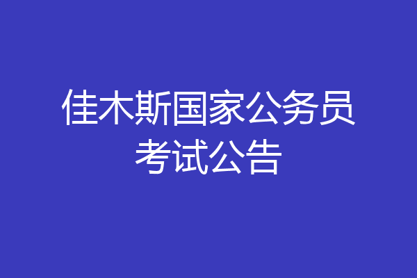佳木斯国家公务员考试公告