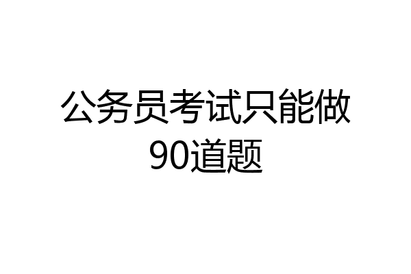 公务员考试只能做90道题