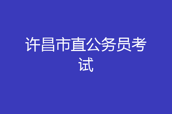 许昌市直公务员考试
