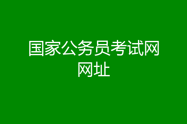 国家公务员考试网网址