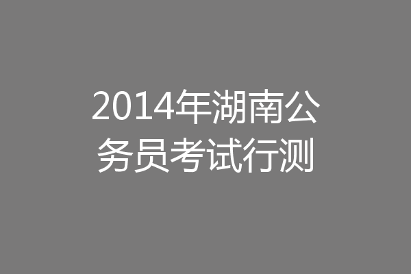 2014年湖南公务员考试行测