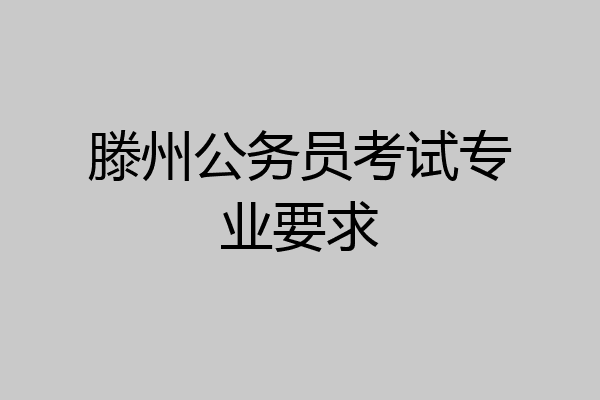 滕州公务员考试专业要求