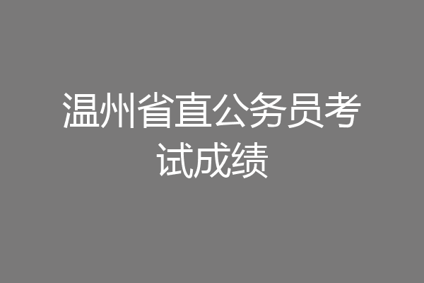 温州省直公务员考试成绩