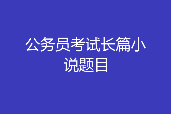 公务员考试长篇小说题目