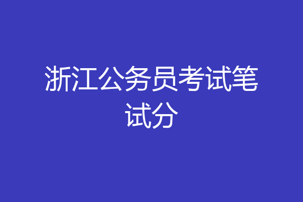浙江公务员考试笔试分
