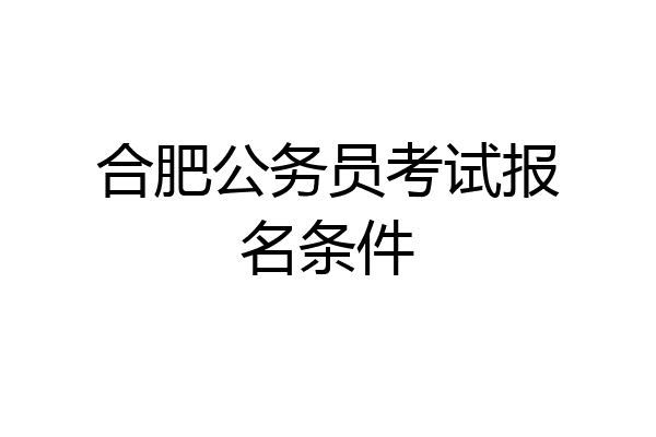 合肥公务员考试报名条件