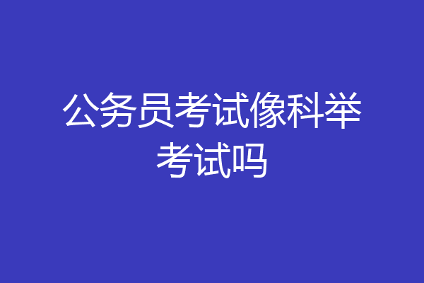 公务员考试像科举考试吗