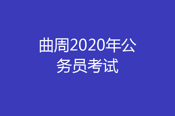 曲周2020年公务员考试