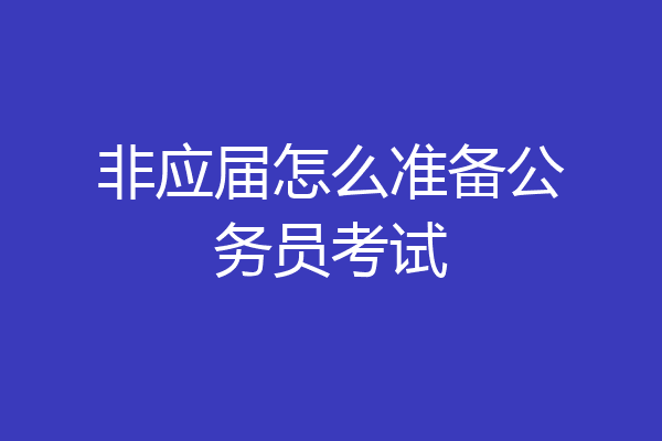 非应届怎么准备公务员考试