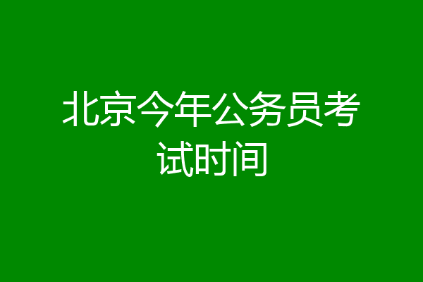 北京今年公务员考试时间