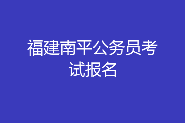 福建南平公务员考试报名