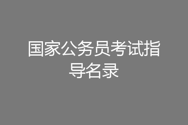 国家公务员考试指导名录
