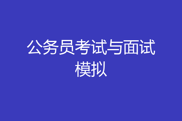公务员考试与面试模拟