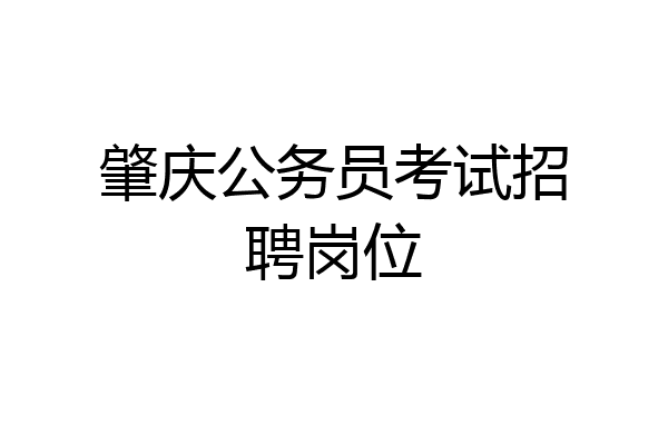 肇庆公务员考试招聘岗位