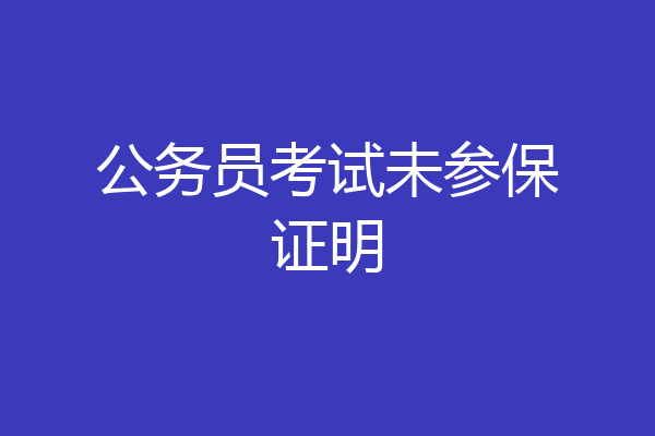 公务员考试未参保证明