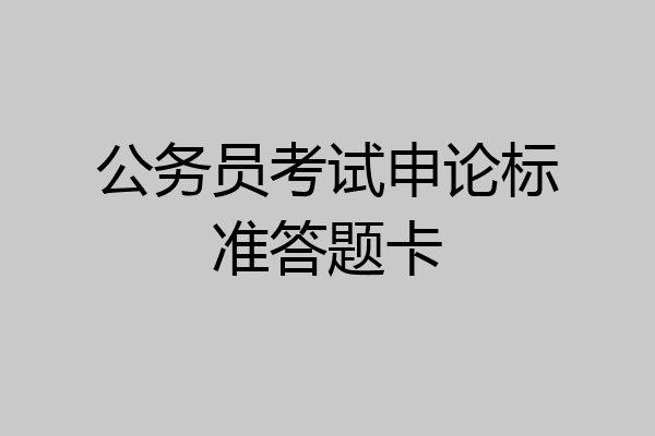 公务员考试申论标准答题卡