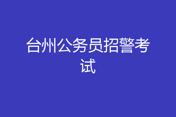 台州公务员招警考试