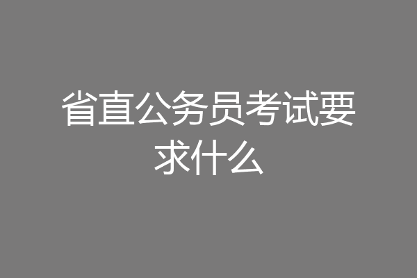 省直公务员考试要求什么