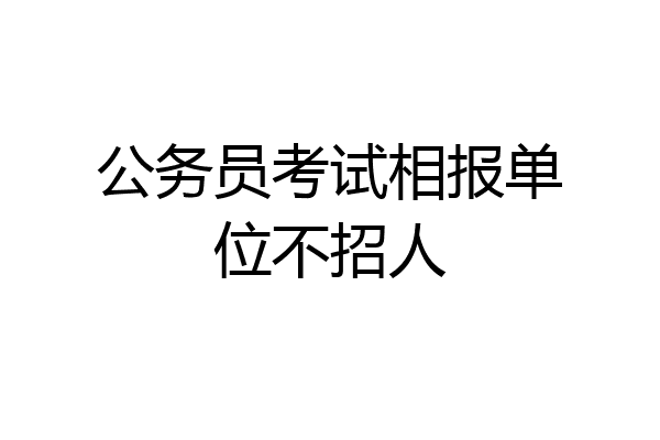 公务员考试相报单位不招人